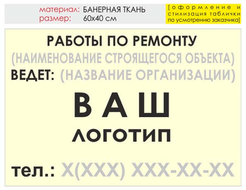 Информационный щит "работы по ремонту" (банер, 60х40 см) t06 - Охрана труда на строительных площадках - Информационные щиты - Магазин охраны труда Протекторшоп