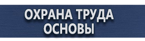 магазин охраны труда в Воскресенске - Плакат по охране труда на производстве купить