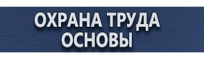 магазин охраны труда в Воскресенске - Плакаты по охране труда запрещающие купить