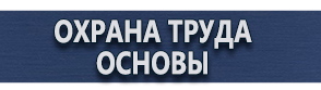 магазин охраны труда в Воскресенске - Заказать плакаты по охране труда купить