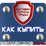 Магазин охраны труда Протекторшоп Предписывающие знаки по технике безопасности в Воскресенске
