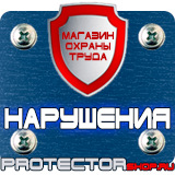 Магазин охраны труда Протекторшоп Плакаты по охране труда и технике безопасности на производстве в Воскресенске