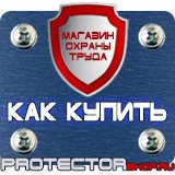 Магазин охраны труда Протекторшоп Знак безопасности место для курения в Воскресенске