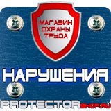 Магазин охраны труда Протекторшоп Знак безопасности место для курения в Воскресенске