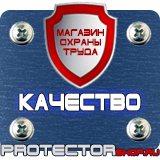 Магазин охраны труда Протекторшоп Знак безопасности место для курения в Воскресенске