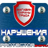Магазин охраны труда Протекторшоп Плакаты по технике безопасности и охране труда на производстве в Воскресенске