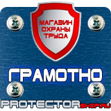 Магазин охраны труда Протекторшоп Знак безопасности f11 в Воскресенске