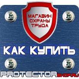 Магазин охраны труда Протекторшоп Указательные знак по электробезопасности в Воскресенске