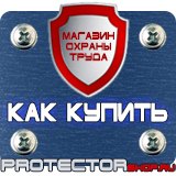 Магазин охраны труда Протекторшоп Указательные знаки безопасности труда в Воскресенске