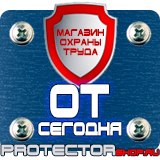 Магазин охраны труда Протекторшоп Информационные щиты на заказ в Воскресенске