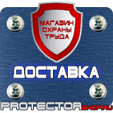 Магазин охраны труда Протекторшоп Знаки безопасности разметка сигнальная в Воскресенске