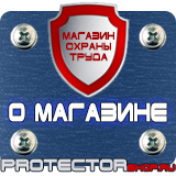 Магазин охраны труда Протекторшоп Знаки безопасности разметка сигнальная в Воскресенске